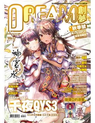 DREAM創夢  同人＆COSPLAY 綜合情報誌Vol.（45）