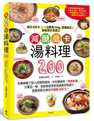 減醣低卡湯料理200 : 低於200卡X一日野菜350g,營養飽足!輕鬆提升免疫力 / 