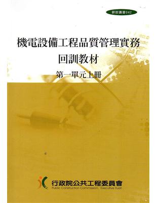 機電設備工程品質管理實務回訓教材（1上.1下）1套2冊（1版9刷）