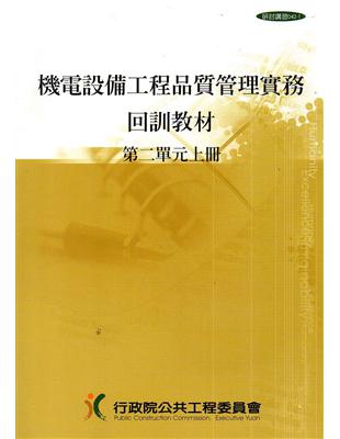 機電設備工程品質管理實務回訓教材（2上.2下）1套2冊（1版9刷）