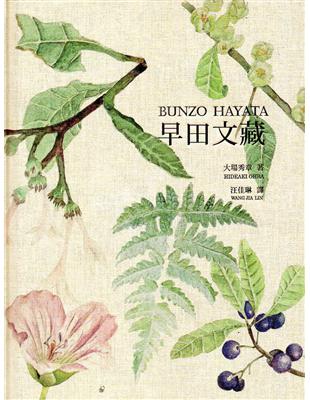 早田文藏BUNZO HAYATA（中文版/精裝） | 拾書所