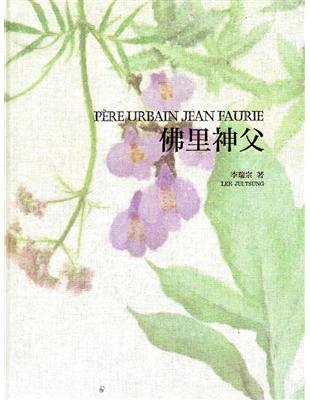 佛里神父Père Urbain Jean Faurie（中文版/精裝） | 拾書所