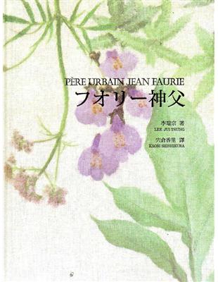 佛里神父Père Urbain Jean Faurie（日文版/精裝） | 拾書所