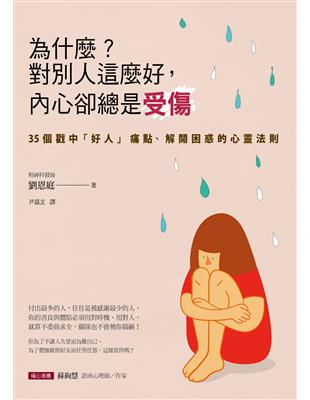 為什麼？對別人這麼好，內心卻總是受傷 | 拾書所