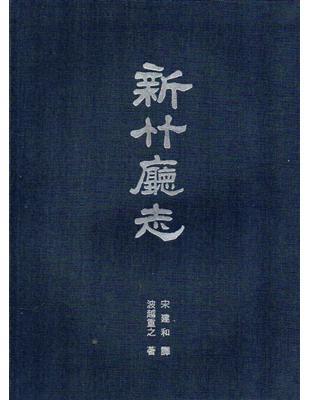 新竹廳志（精裝） | 拾書所