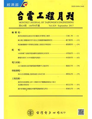 台電工程月刊第829期106/09 | 拾書所