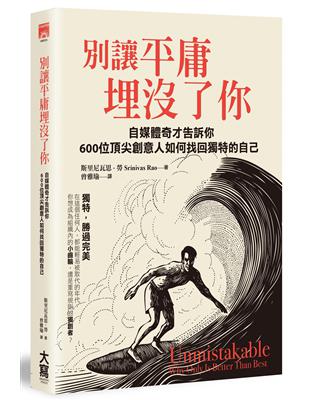 別讓平庸埋沒了你：自媒體奇才告訴你：600位頂尖創意人如何找回獨特的自己 | 拾書所