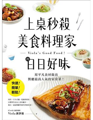 上桌秒殺美食料理家的日日好味 ：快速、簡單、輕鬆，用平凡食材做出餐廳最高人氣的家常菜！