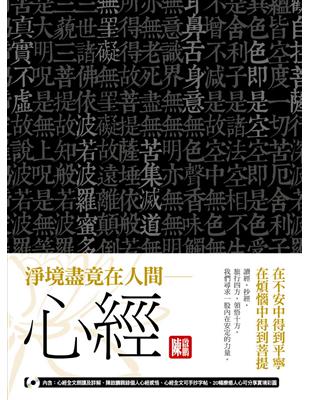 淨境盡竟在人間－心經：在不安中得到平寧，在煩惱中得到菩提 | 拾書所