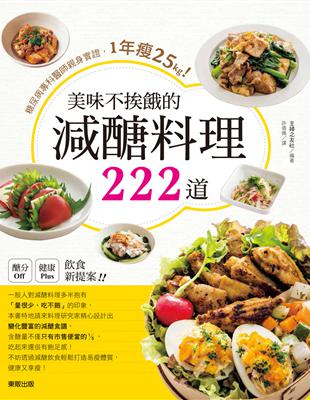 美味不挨餓的減醣料理222道：糖尿病專科醫師親身實證，1年瘦25kg！ | 拾書所