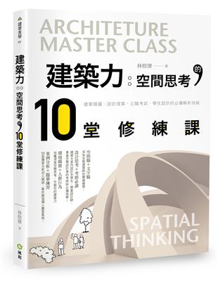 建築力 :空間思考的10堂修練課 = Architecture master class /