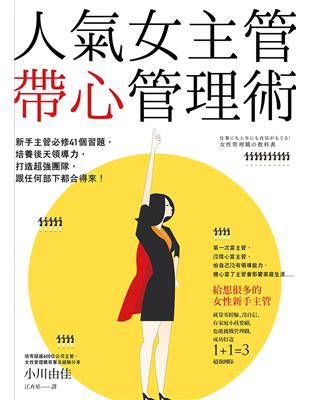 人氣女主管帶心管理術：新手主管必修41個習題，培養後天領導力，打造超強團隊，跟任何部下都合得來！ | 拾書所