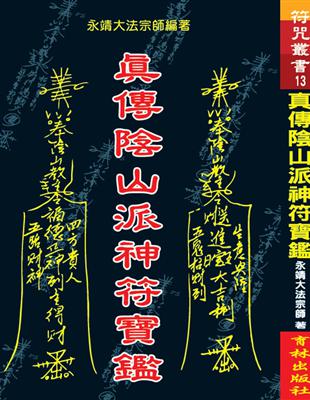 真傳陰山派神符寶鑑 | 拾書所