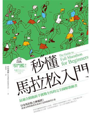 秒懂馬拉松入門：零門檻！最適合路跑新手挑戰全馬的完全圖解教練書