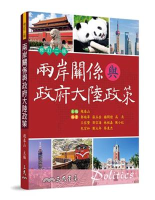 兩岸關係與政府大陸政策（修訂二版） | 拾書所