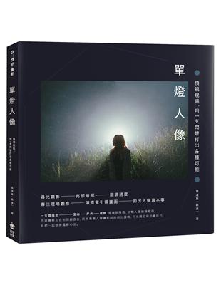 單燈人像：預視現場，用一支閃燈打出各種可能 | 拾書所