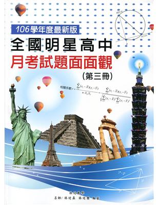 全國明星高中月考試題面面觀（第三冊）106年版 | 拾書所