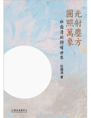 光射塵方．圓照萬象：杜國清的詩情世界 | 拾書所