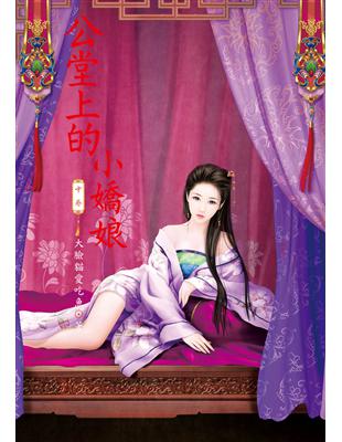 公堂上的小嬌娘（中） | 拾書所