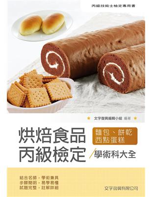 烘焙食品丙級檢定學術科大全（麵包蛋糕西點餅乾）