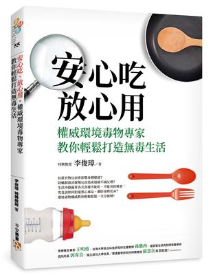 安心吃、放心用，權威環境毒物專家教你輕鬆打造無毒生活：毒雞蛋、毒澱粉、塑化劑……生活中隱藏著各種不能吃、不能用的秘密，環境毒物權威教你輕輕鬆鬆一次全破解！