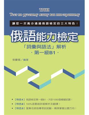 俄語能力檢定「詞彙與語法」解析（第一級B1） | 拾書所