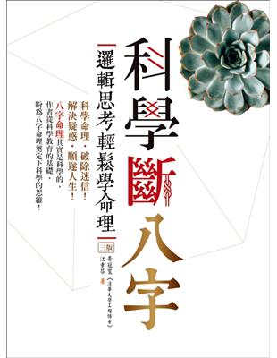 科學斷八字：邏輯思考輕鬆學命理（三版） | 拾書所