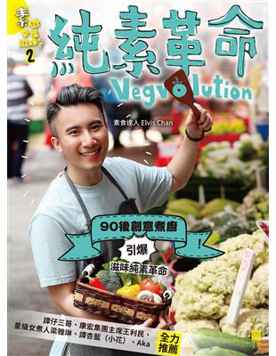 素做幸福滋味（2）：純素革命Vegvolution | 拾書所