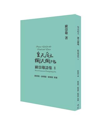 歐崇敬詩集（8）：皇天后土 謝天謝地 | 拾書所