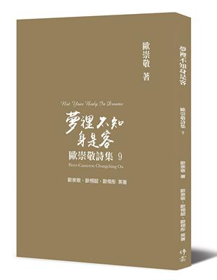 歐崇敬詩集（9）：夢裡不知身是客 | 拾書所