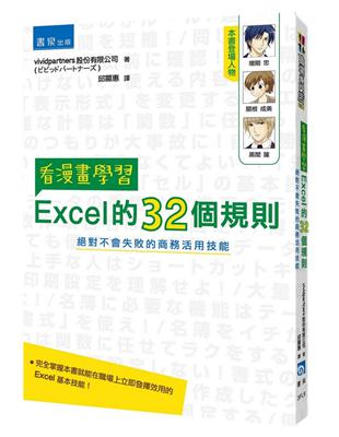 看漫畫學習Excel的32個規則：絕對不會失敗的商務活用技能