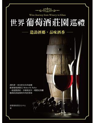 世界葡萄酒莊園巡禮：造訪酒鄉，品味酒香 | 拾書所