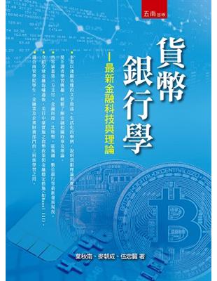 貨幣銀行學：最新金融科技與理論