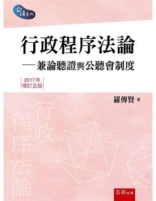 行政程序法論：兼論聽證與公聽會制度 | 拾書所