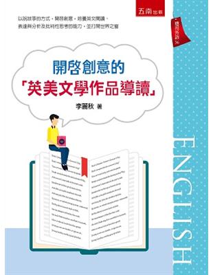 開啟創意的「英美文學作品導讀」 | 拾書所