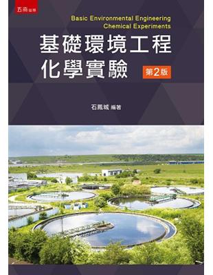 基礎環境工程化學實驗 | 拾書所