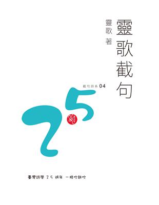 靈歌截句 | 拾書所