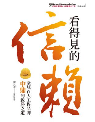 看得見的信賴：全球百大工程品牌中鼎的致勝之道 | 拾書所