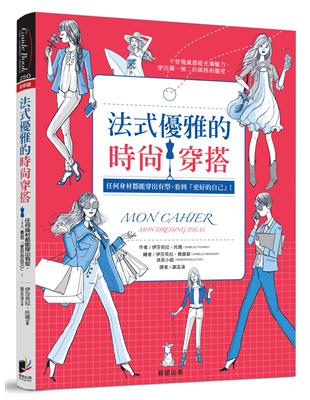 法式優雅的時尚穿搭：任何身材都能穿出有型，看到「更好的自己」！ | 拾書所