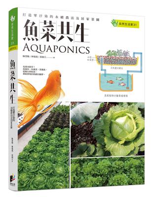 魚菜共生：打造零汙染的永續農法及居家菜園 | 拾書所