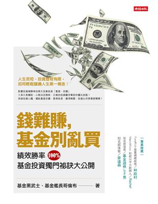 錢難賺，基金別亂買 | 拾書所