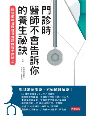 門診時，醫師不會告訴你的養生祕訣：51位權威名醫親身實踐的抗老保健法 | 拾書所