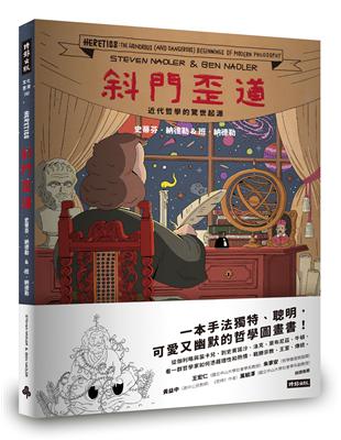 斜門歪道!近代哲學的驚世起源 | 拾書所