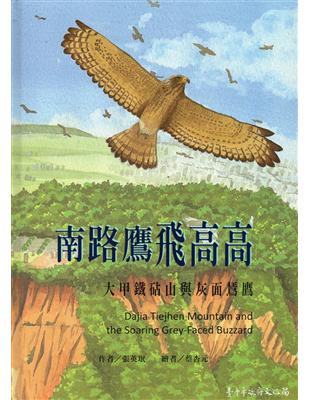 南路鷹飛高高：大甲鐵砧山與灰面鵟鷹 | 拾書所