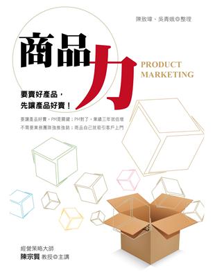 商品力 :要賣好產品, 先讓產品好賣! = Product marketing /