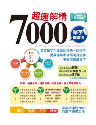 超速解構7000單字擴增法 | 拾書所