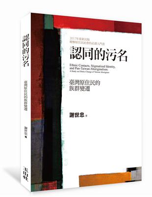 認同的污名：臺灣原住民的族群變遷 | 拾書所