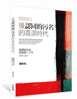 後《認同的污名》的喜淚時代：臺灣原住民前後臺三十年 1987-2017 | 拾書所