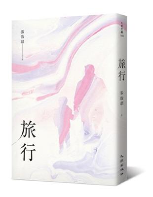 旅行 | 拾書所