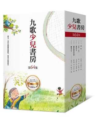 九歌少兒書房第64集：飛鞋、巴洛‧瓦旦、舞街少年、撒野的憤怒馬桶、網球少年 | 拾書所